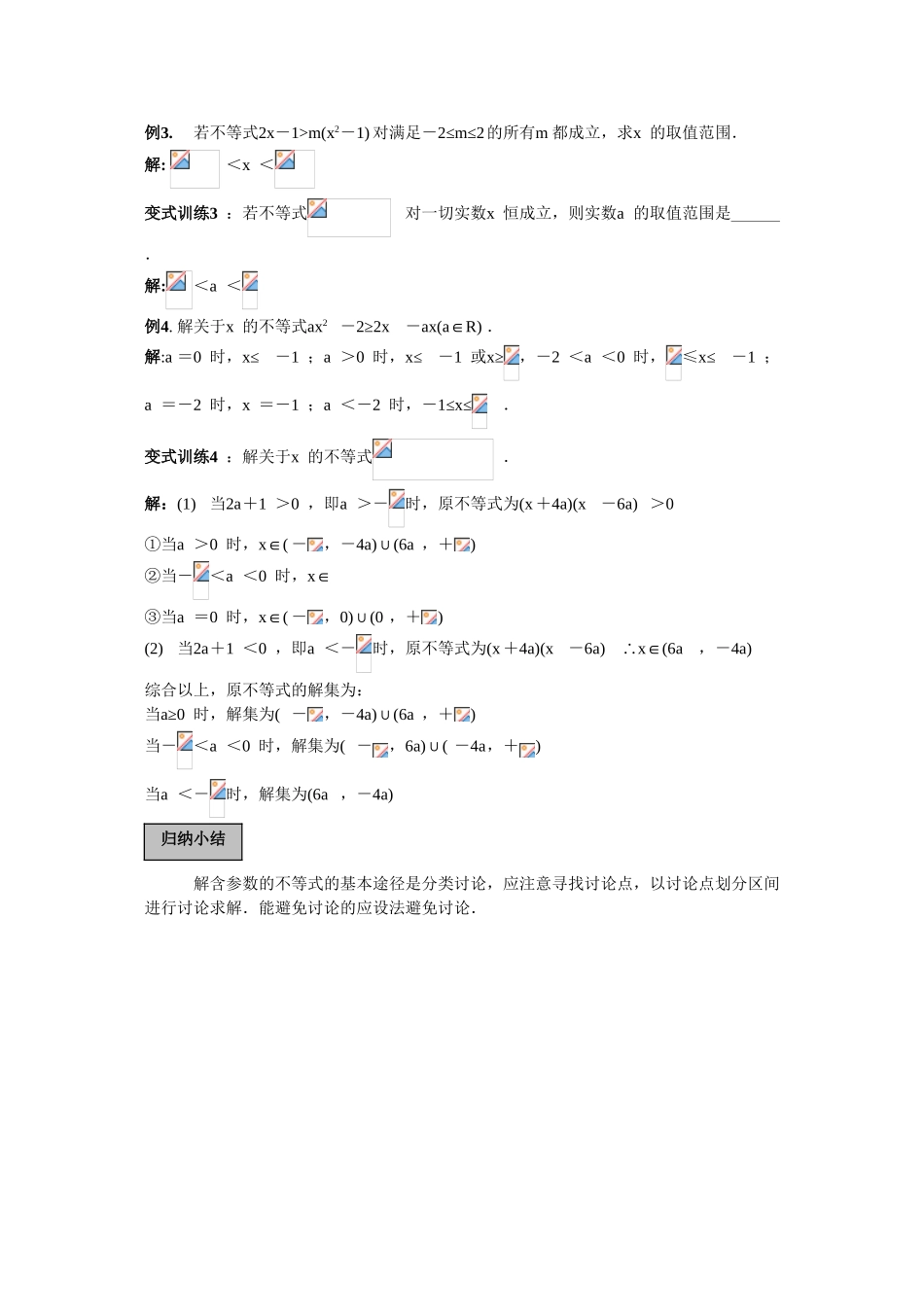 2010高三数学高考专题复习系列导学案：不等式-含参数的不等式_第2页