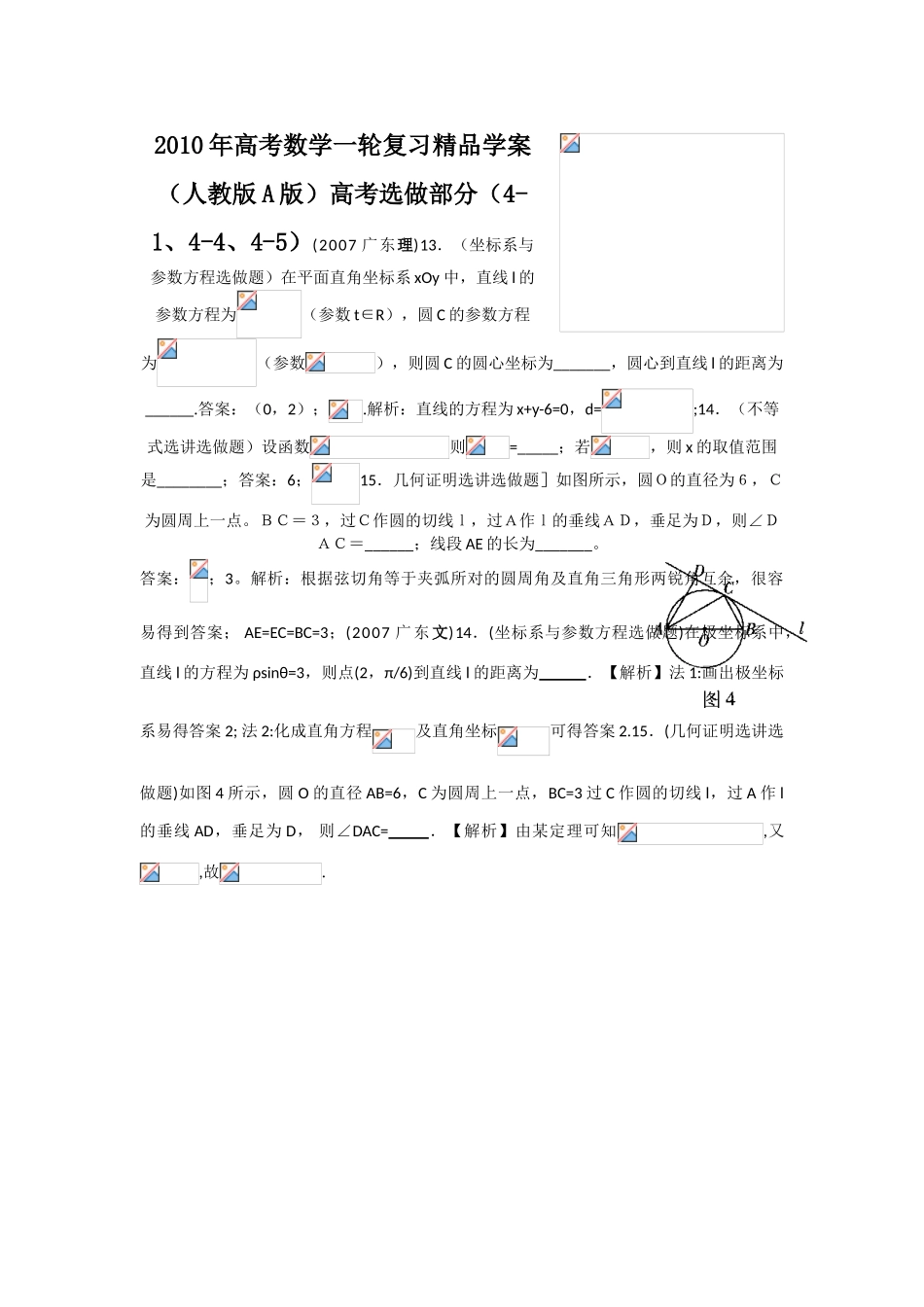 2010年高考数学一轮复习精品学案（人教版A版）――高考选作部分（4-1、4-4、4-5）_第1页