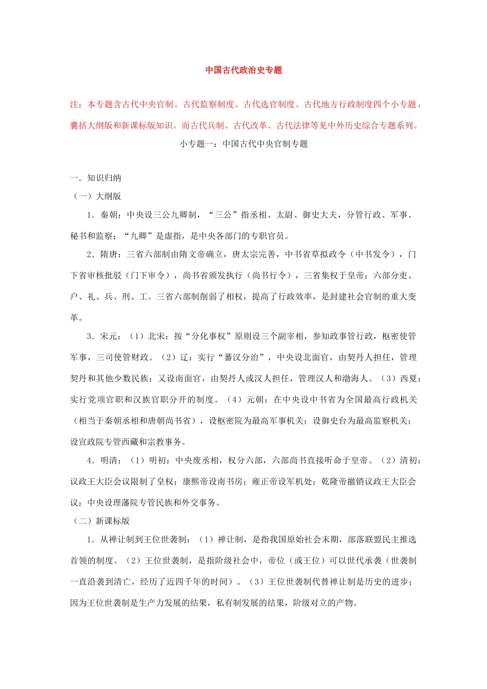 2010高中历史精编二轮总结预测学案：中国古代政治史_第1页