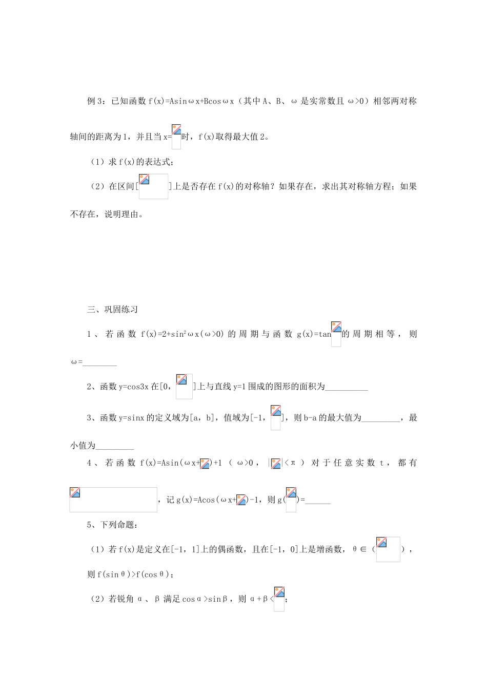 2011届高三数学二轮复习 13.三角函数的图象与性质（无答案）教学案 旧人教版_第2页
