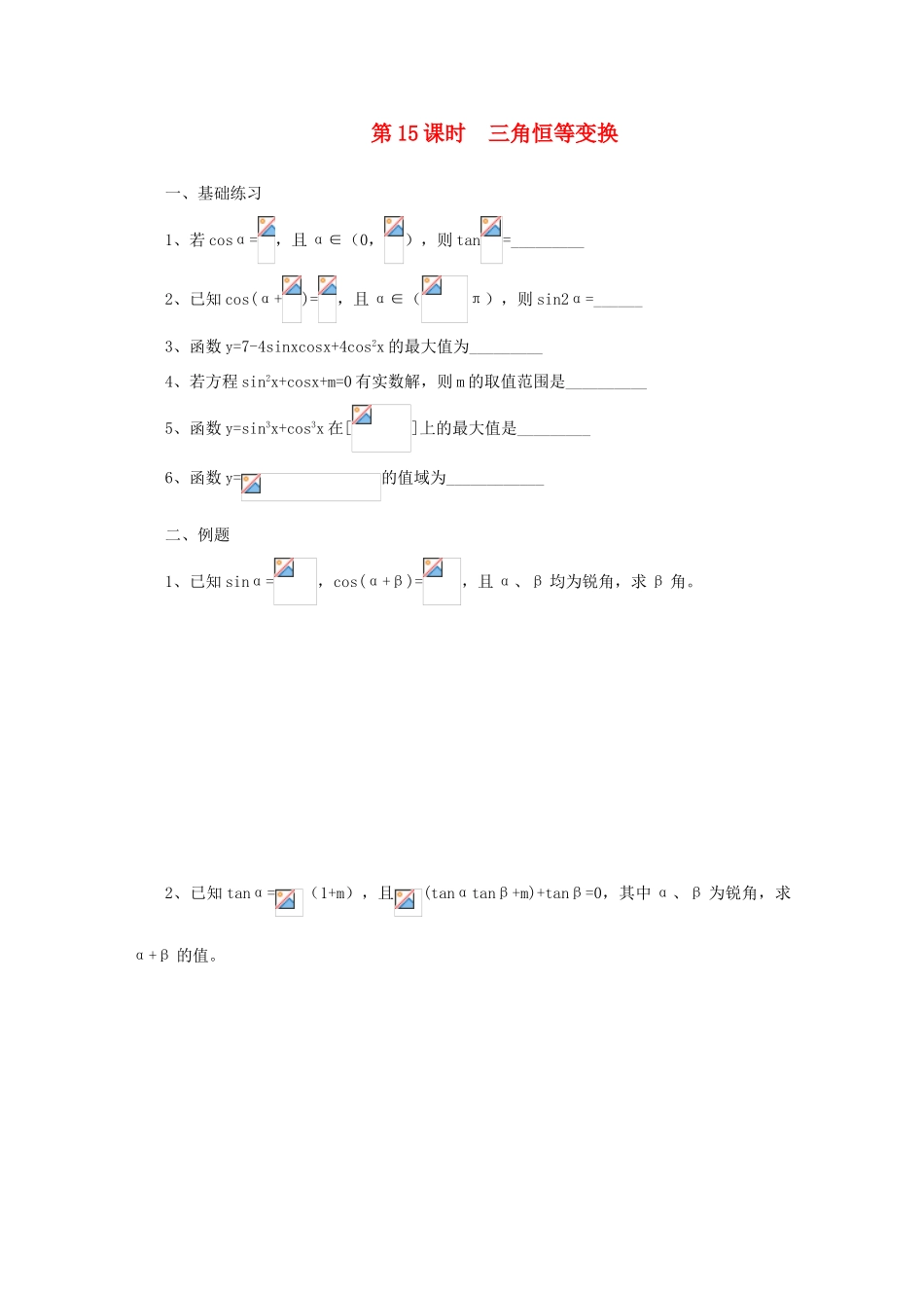 2011届高三数学二轮复习 14.三角恒等变换（无答案）教学案 旧人教版_第1页