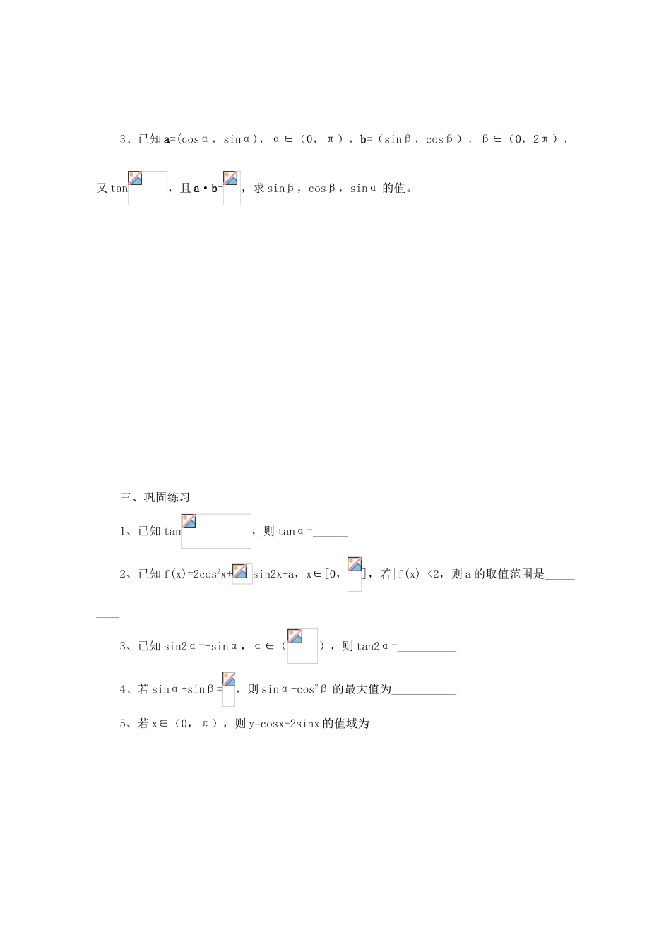 2011届高三数学二轮复习 14.三角恒等变换（无答案）教学案 旧人教版_第2页