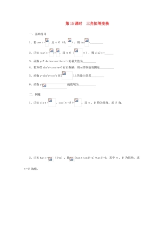 2011届高三数学二轮复习 14.三角恒等变换（无答案）教学案 旧人教版
