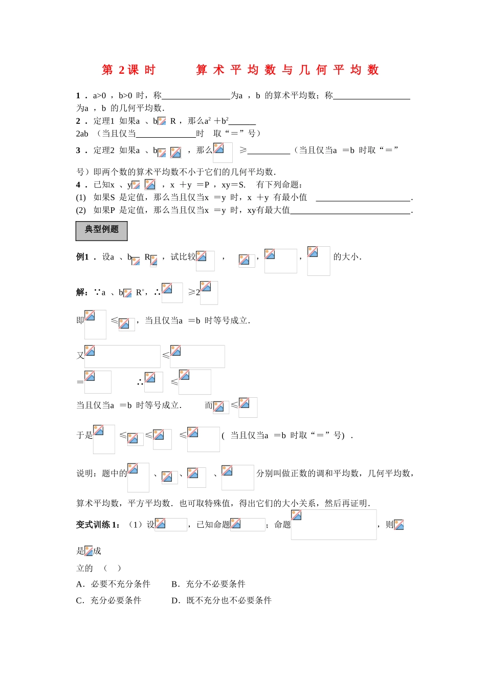 2010高三数学高考专题复习系列导学案：不等式-算术平均数与几何平均数_第1页