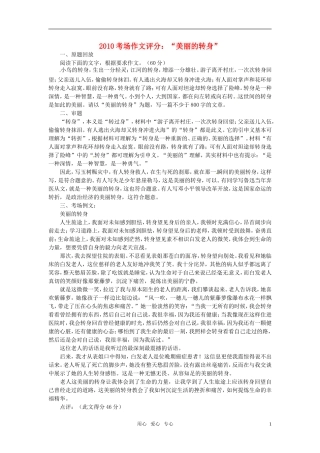 2010高考语文 “美丽的转身”考场作文评分