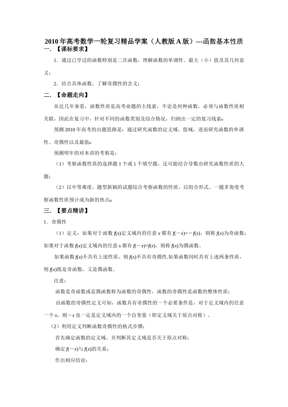 2010年高考数学一轮复习精品学案（人教版A版）---函数基本性质_第1页