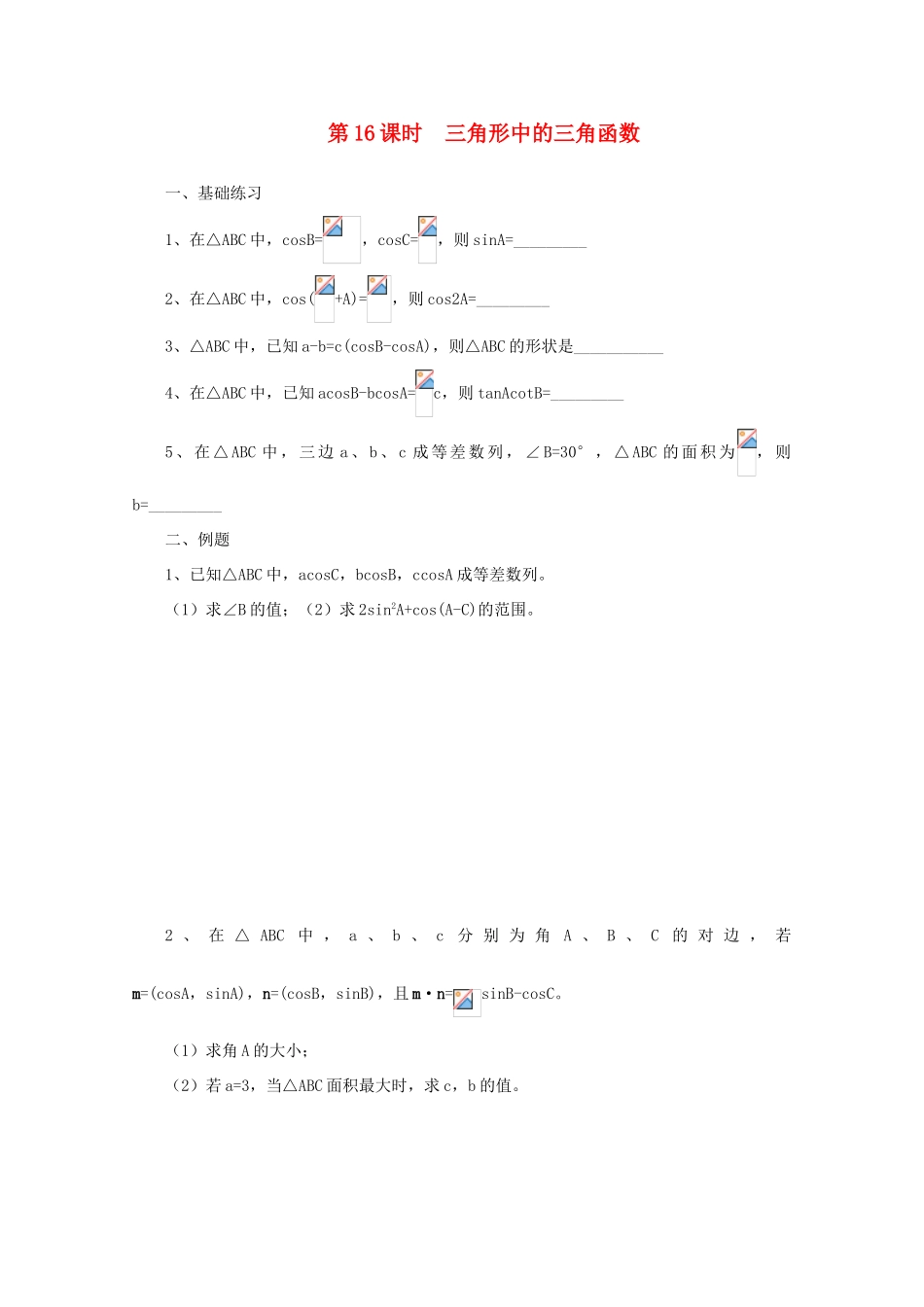 2011届高三数学二轮复习 15.三角形中的三角函数（无答案）教学案 旧人教版_第1页