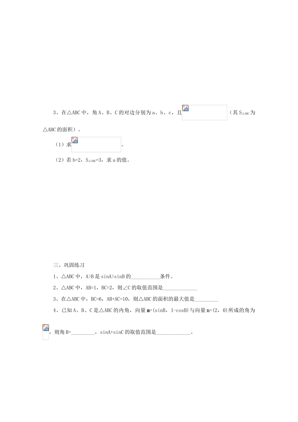 2011届高三数学二轮复习 15.三角形中的三角函数（无答案）教学案 旧人教版_第2页