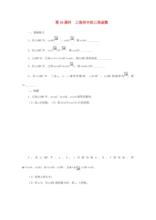 2011届高三数学二轮复习 15.三角形中的三角函数（无答案）教学案 旧人教版