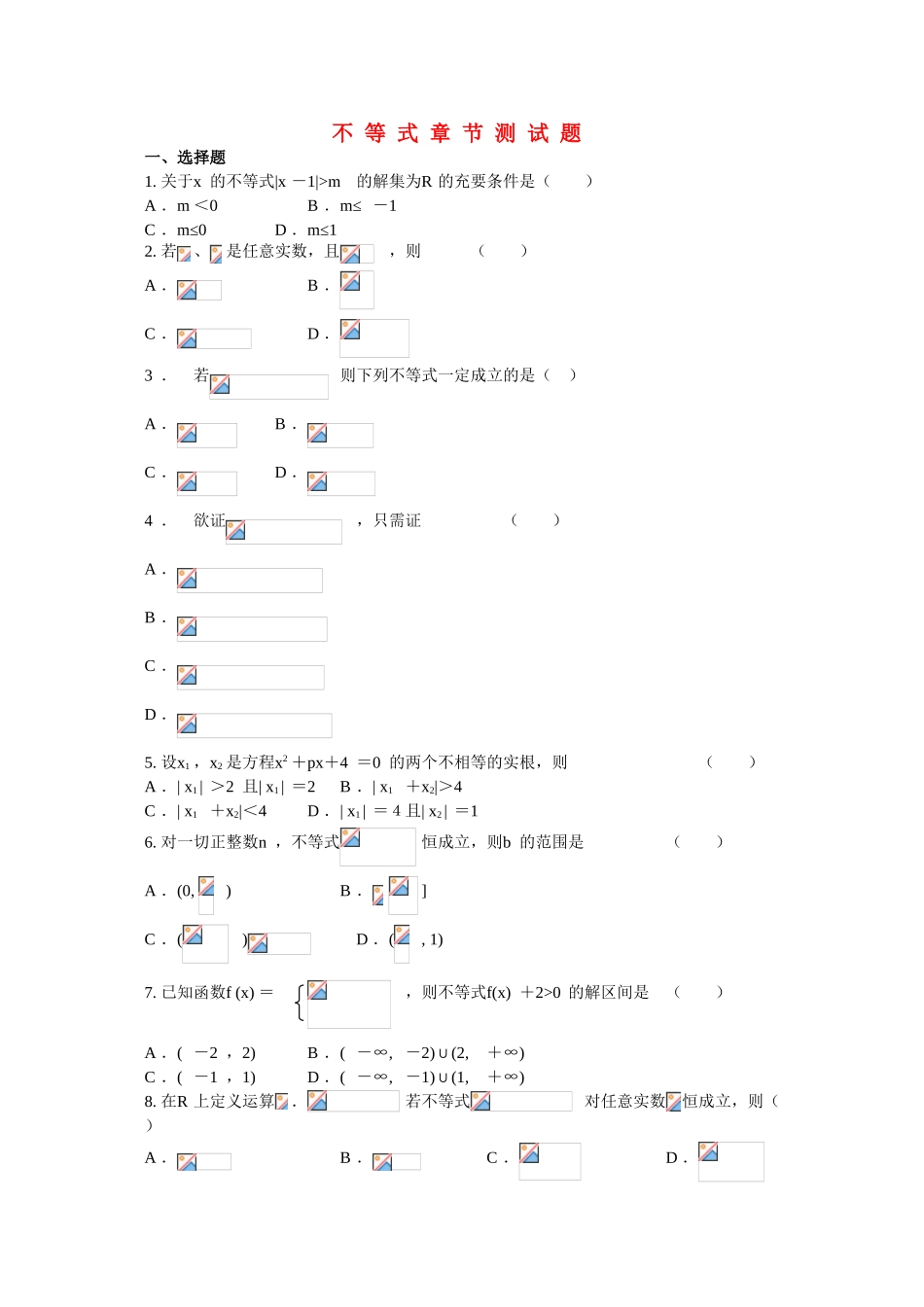 2010高三数学高考专题复习系列导学案：不等式章节测试_第1页