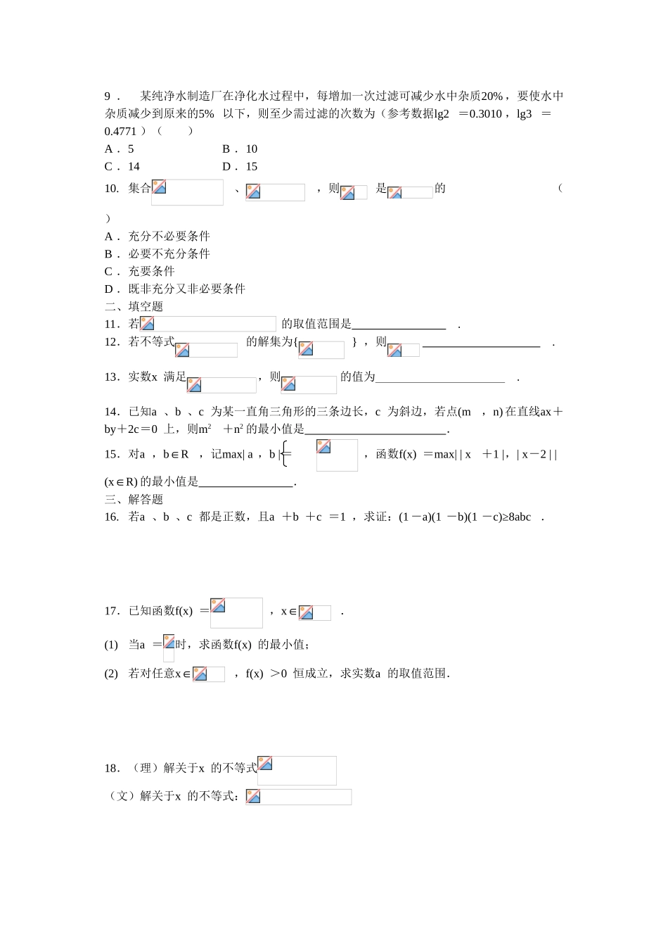 2010高三数学高考专题复习系列导学案：不等式章节测试_第2页