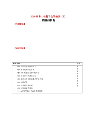 2010高中生物高考二轮复习教案（2）细胞的代谢
