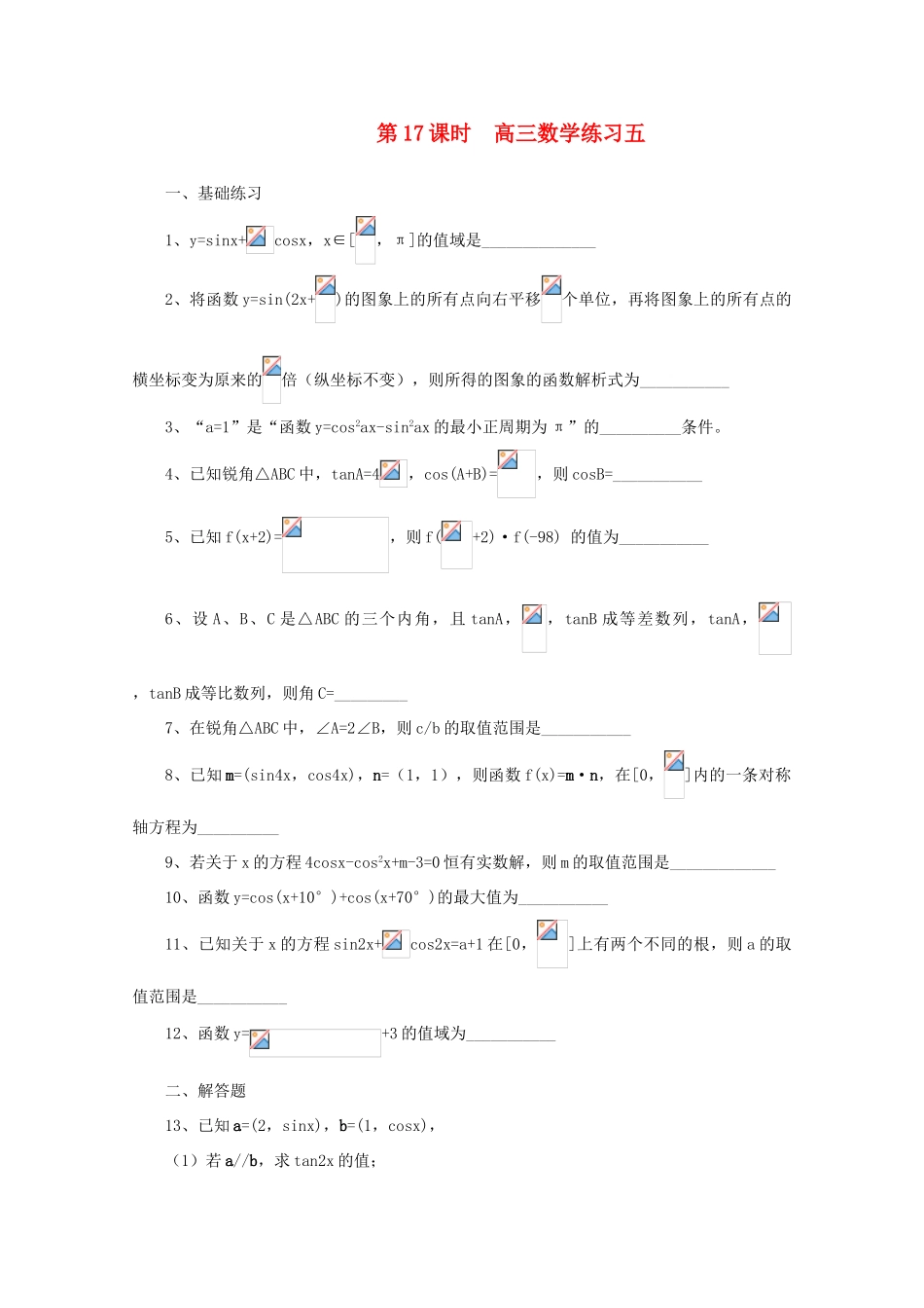2011届高三数学二轮复习 16.高三数学综合练习五（无答案）教学案 旧人教版_第1页