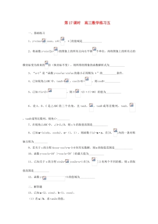 2011届高三数学二轮复习 16.高三数学综合练习五（无答案）教学案 旧人教版