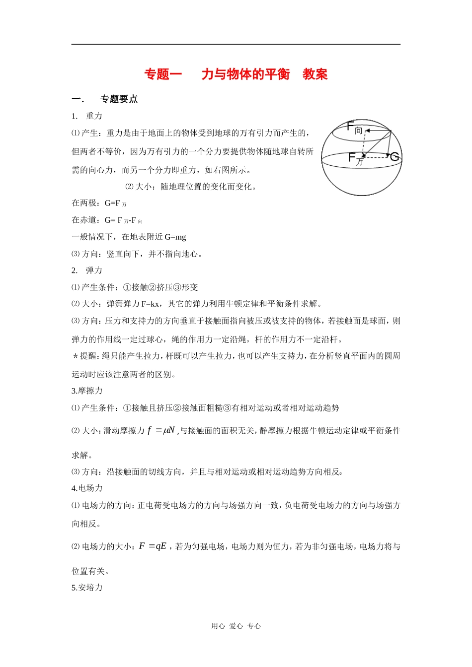 2010高三物理高考二轮复习（1）力与物体的平衡-教案、学案、习题全(40页)_第1页