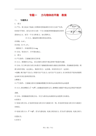 2010高三物理高考二轮复习（1）力与物体的平衡-教案、学案、习题全(40页)
