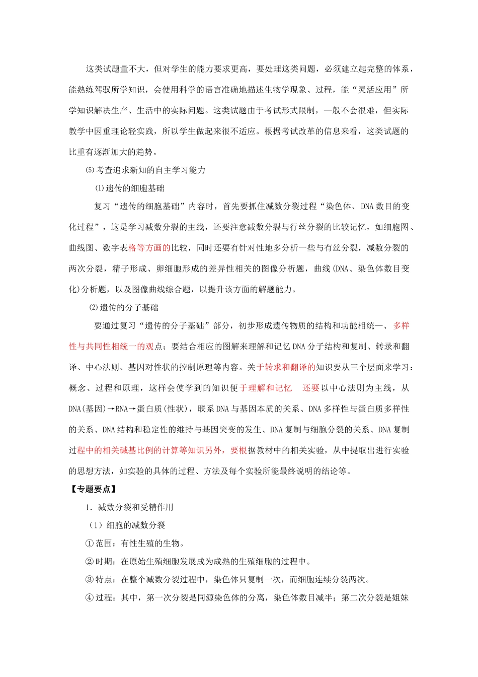 2010高中生物高考二轮复习教案（4）遗传的细胞基础和分子基础_第3页