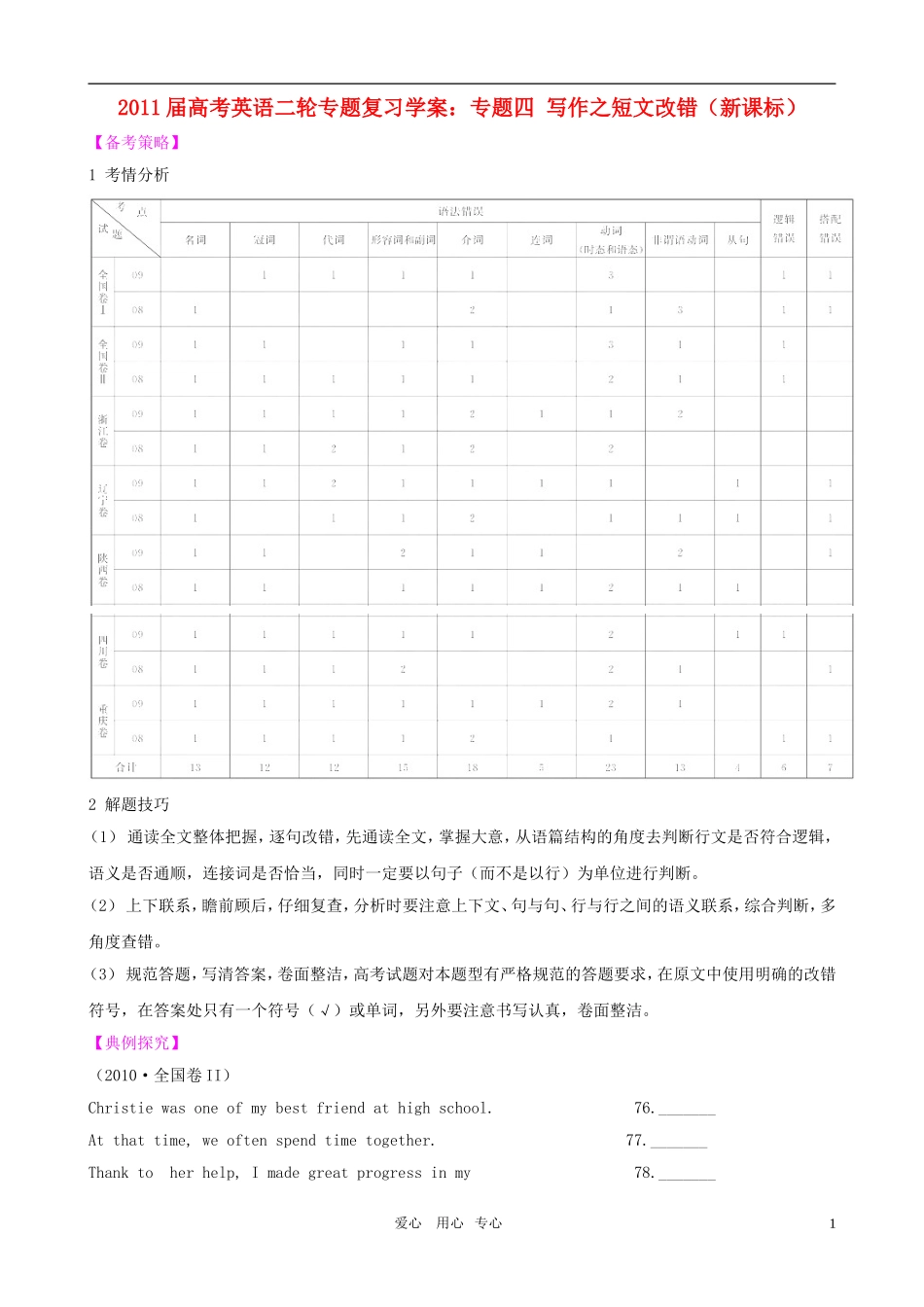 2011届高考英语二轮复习 专题4 写作之短文改错 专题学案 新人教版_第1页