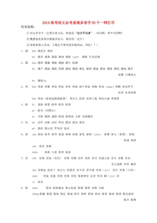 2010高考语文 必考易混多音字50个一网打尽素材
