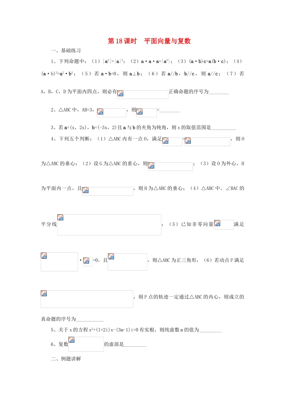 2011届高三数学二轮复习 17.平面向量与复数（无答案）教学案 旧人教版_第1页