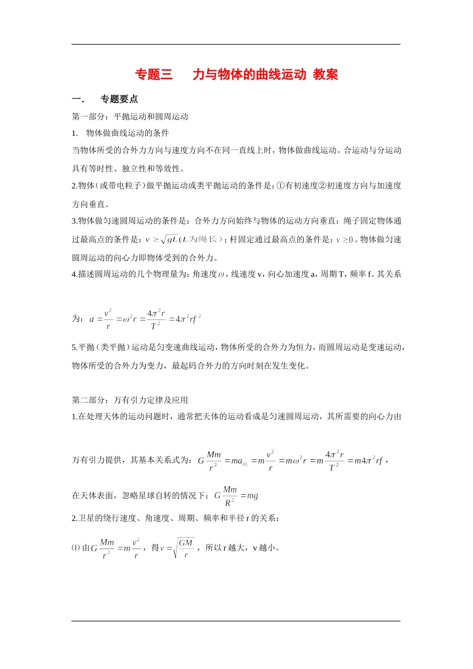 2010高三物理高考二轮复习（2）力与物体的曲线运动-教案、学案、习题全（精品）_第1页