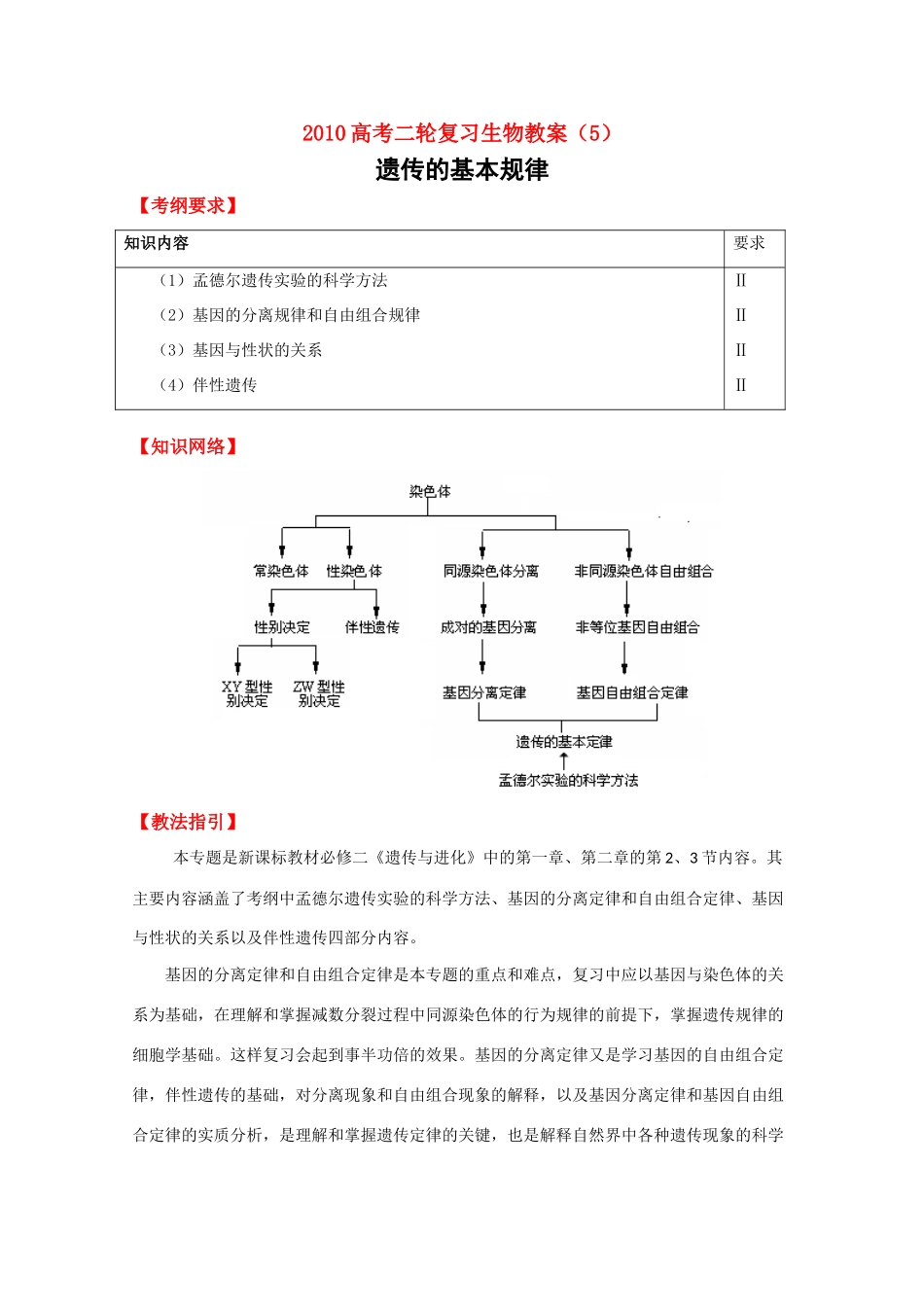 2010高中生物高考二轮复习教案（5）遗传的基本规律_第1页