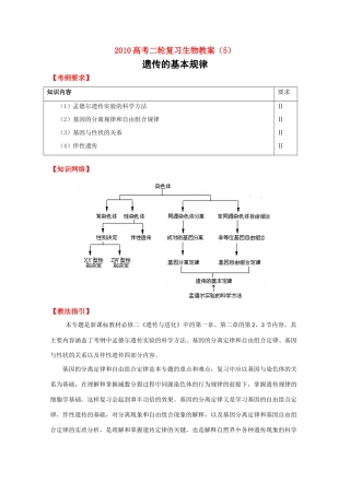 2010高中生物高考二轮复习教案（5）遗传的基本规律