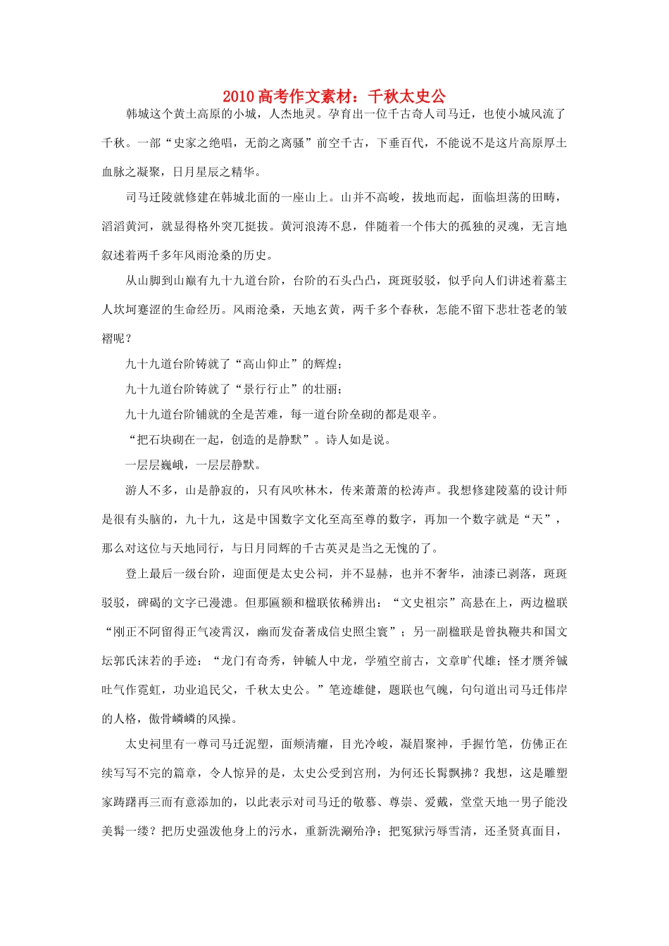 2010高考语文 千秋太史公语文作文素材_第1页