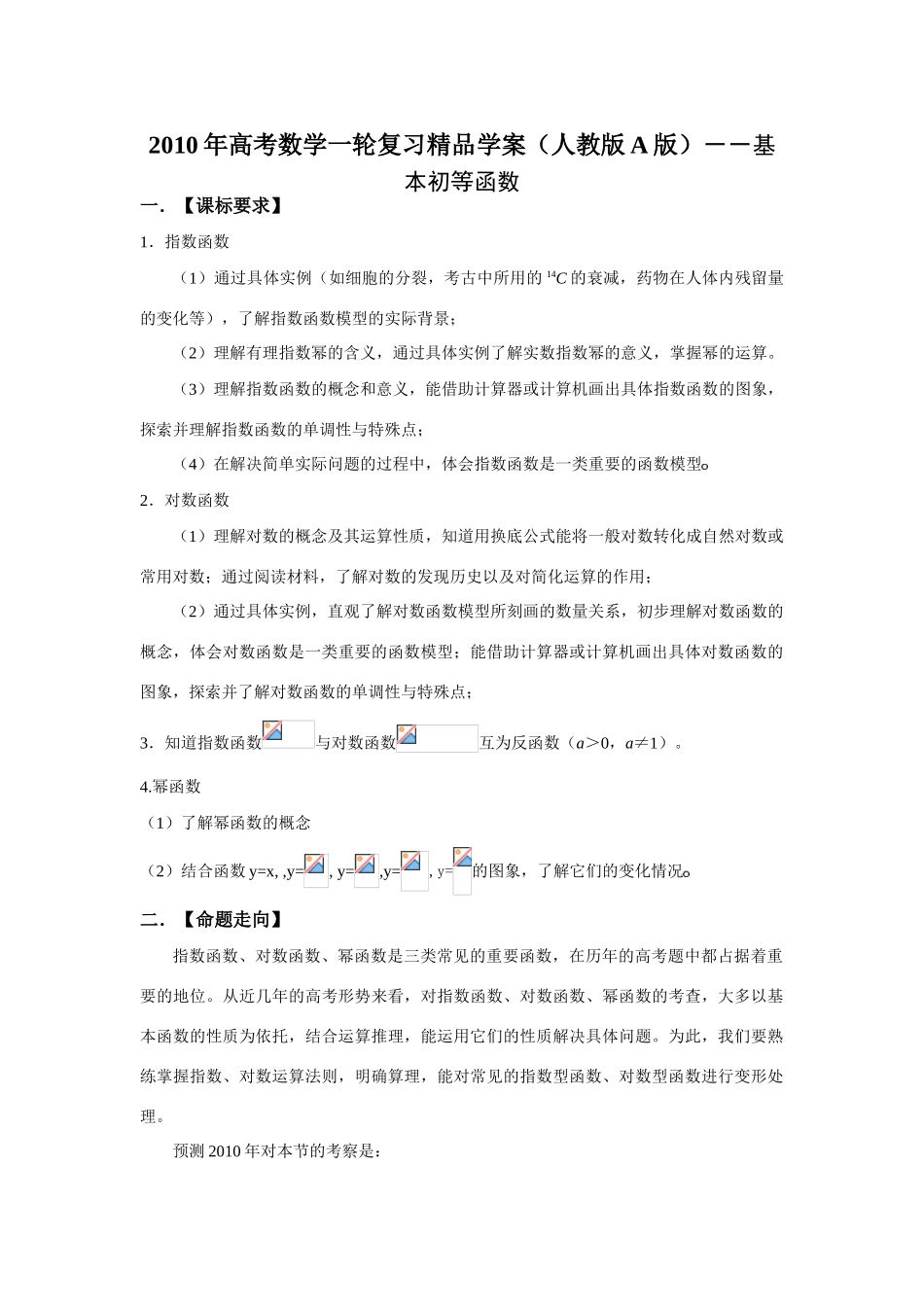 2010年高考数学一轮复习精品学案（人教版A版）――基本初等函数_第1页