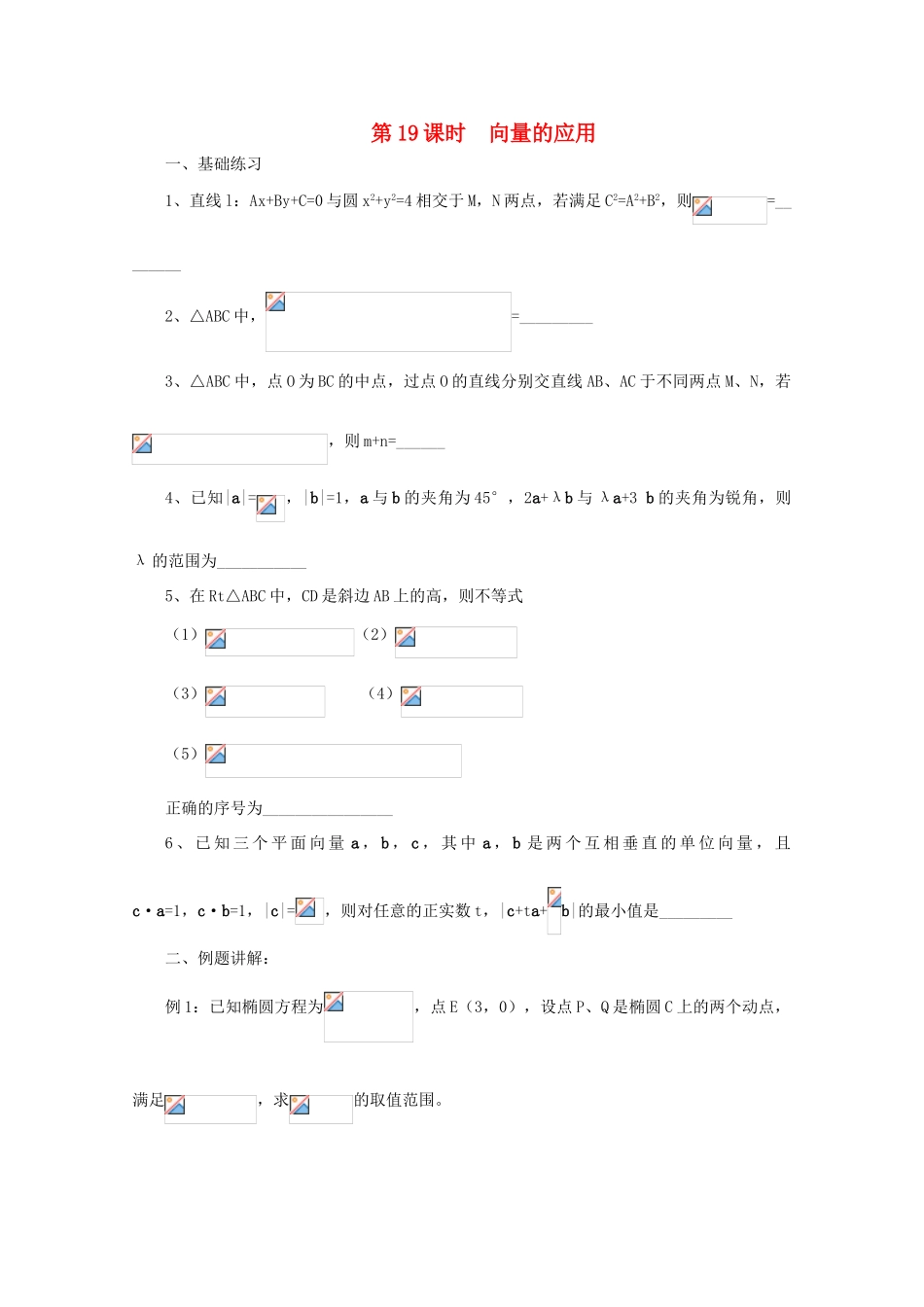 2011届高三数学二轮复习 18.向量的应用（无答案）教学案 旧人教版_第1页
