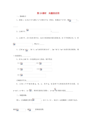 2011届高三数学二轮复习 18.向量的应用（无答案）教学案 旧人教版
