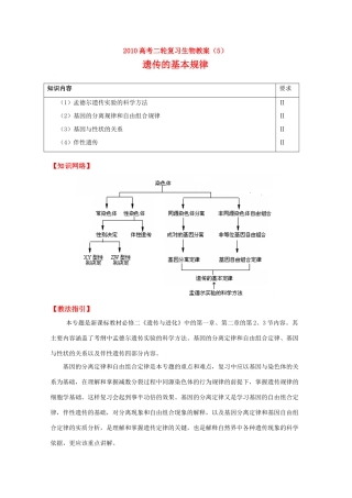 2010高中生物高考二轮复习教案（5）遗传的基本规律全国通用