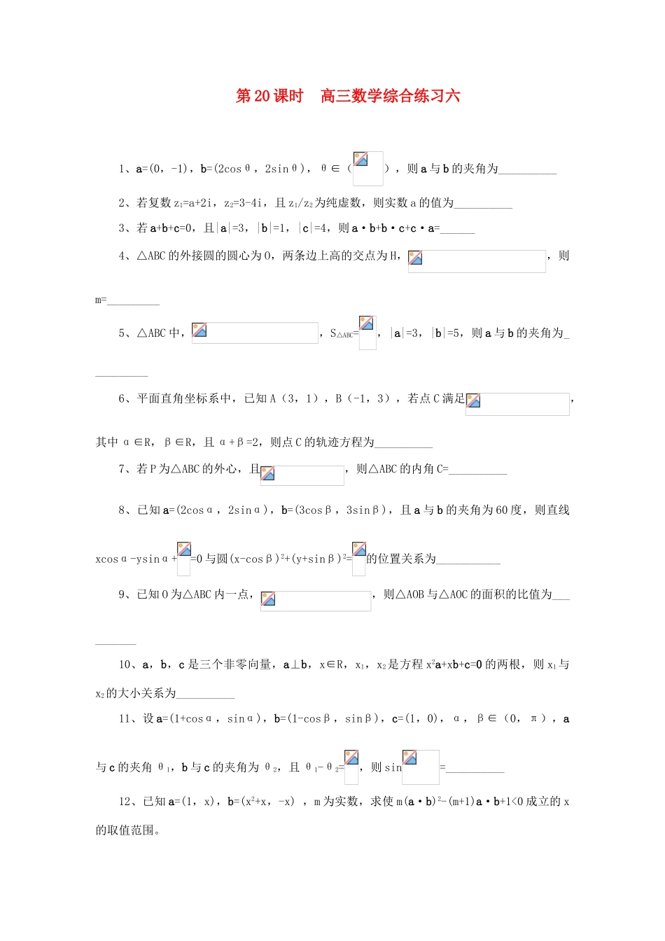 2011届高三数学二轮复习 19.高三数学综合练习六（无答案）教学案 旧人教版_第1页