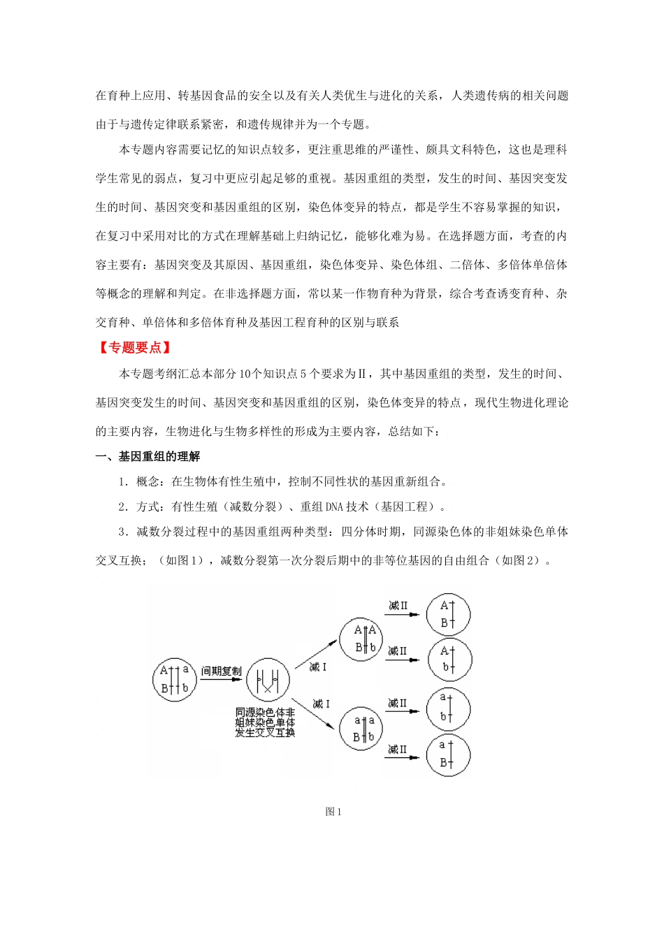 2010高中生物高考二轮复习教案（6）变异、育种、优生和进化全国通用_第2页