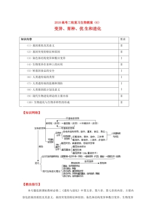 2010高中生物高考二轮复习教案（6）变异、育种、优生和进化全国通用