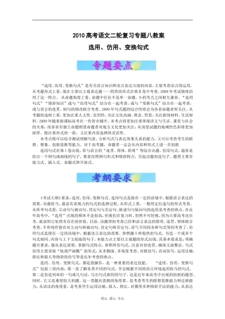 2010高考语文二轮复习专题八教案：选用、仿用、变换句式