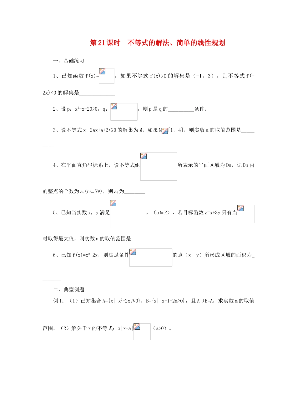 2011届高三数学二轮复习 20.不等式的解法、简单的线性规划（无答案）教学案 旧人教版_第1页