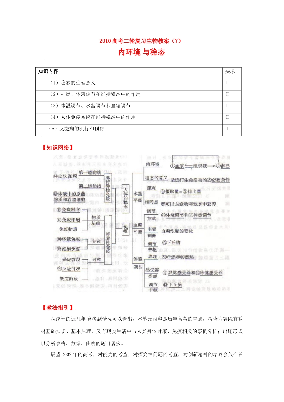 2010高中生物高考二轮复习教案（7）内环境与稳态全国通用_第1页