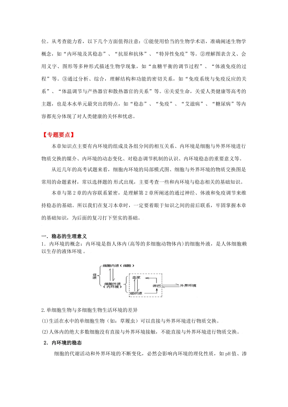2010高中生物高考二轮复习教案（7）内环境与稳态全国通用_第2页