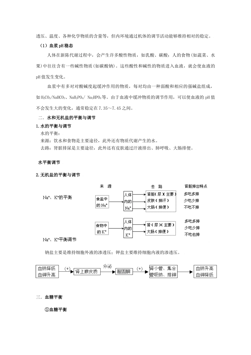 2010高中生物高考二轮复习教案（7）内环境与稳态全国通用_第3页