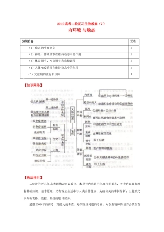 2010高中生物高考二轮复习教案（7）内环境与稳态全国通用