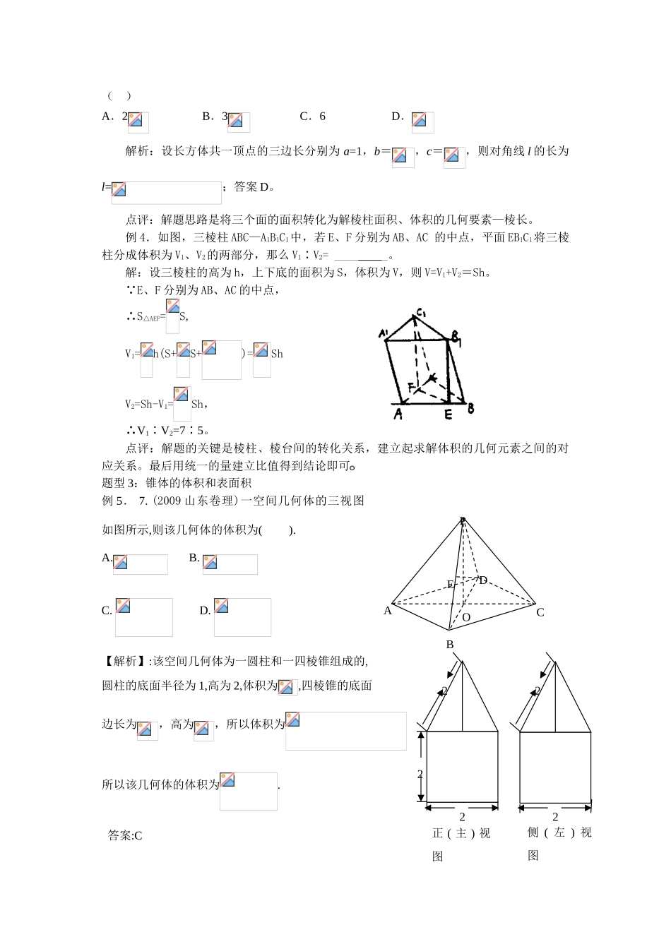 2010年高考数学一轮复习精品学案（人教版A版）---空间几何体的表面积和体积_第3页