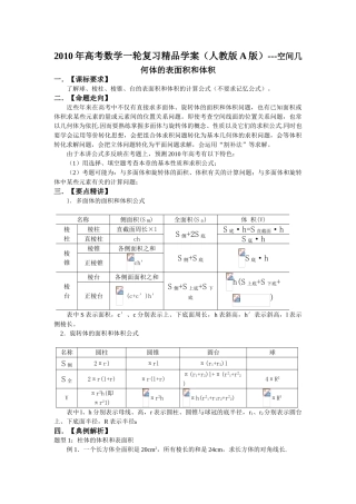 2010年高考数学一轮复习精品学案（人教版A版）---空间几何体的表面积和体积