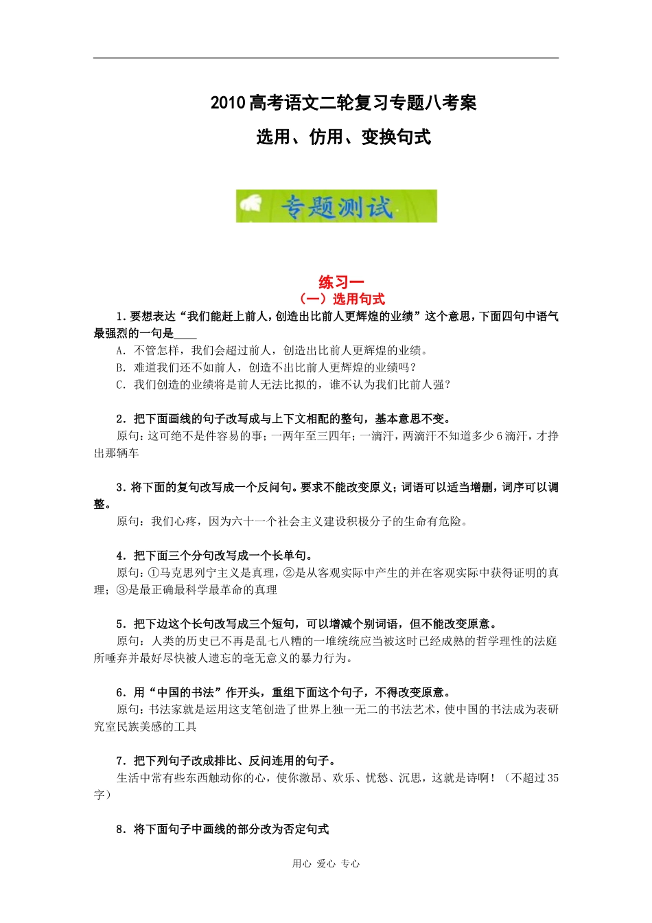 2010高考语文二轮复习专题八考案：选用、仿用、变换句式_第1页