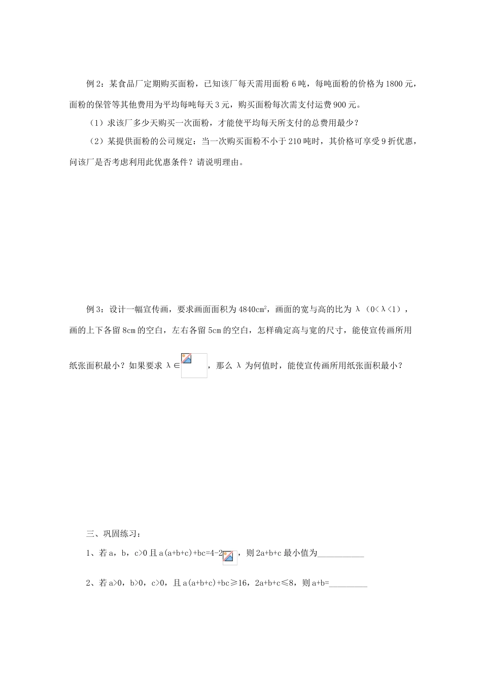 2011届高三数学二轮复习 21.基本不等式（无答案）教学案 旧人教版_第2页