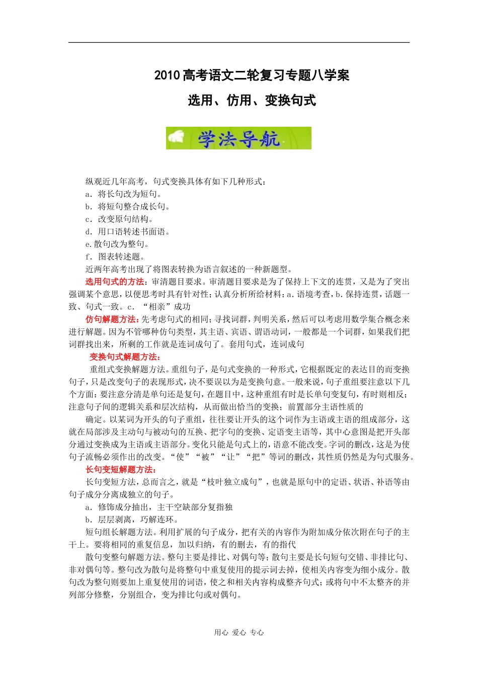 2010高考语文二轮复习专题八学案：选用、仿用、变换句式_第1页