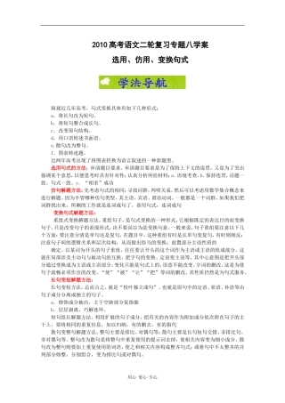 2010高考语文二轮复习专题八学案：选用、仿用、变换句式