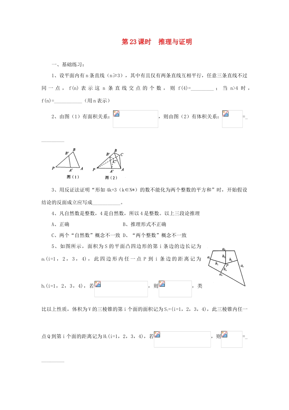 2011届高三数学二轮复习 22.推理与证明（无答案）教学案 旧人教版_第1页