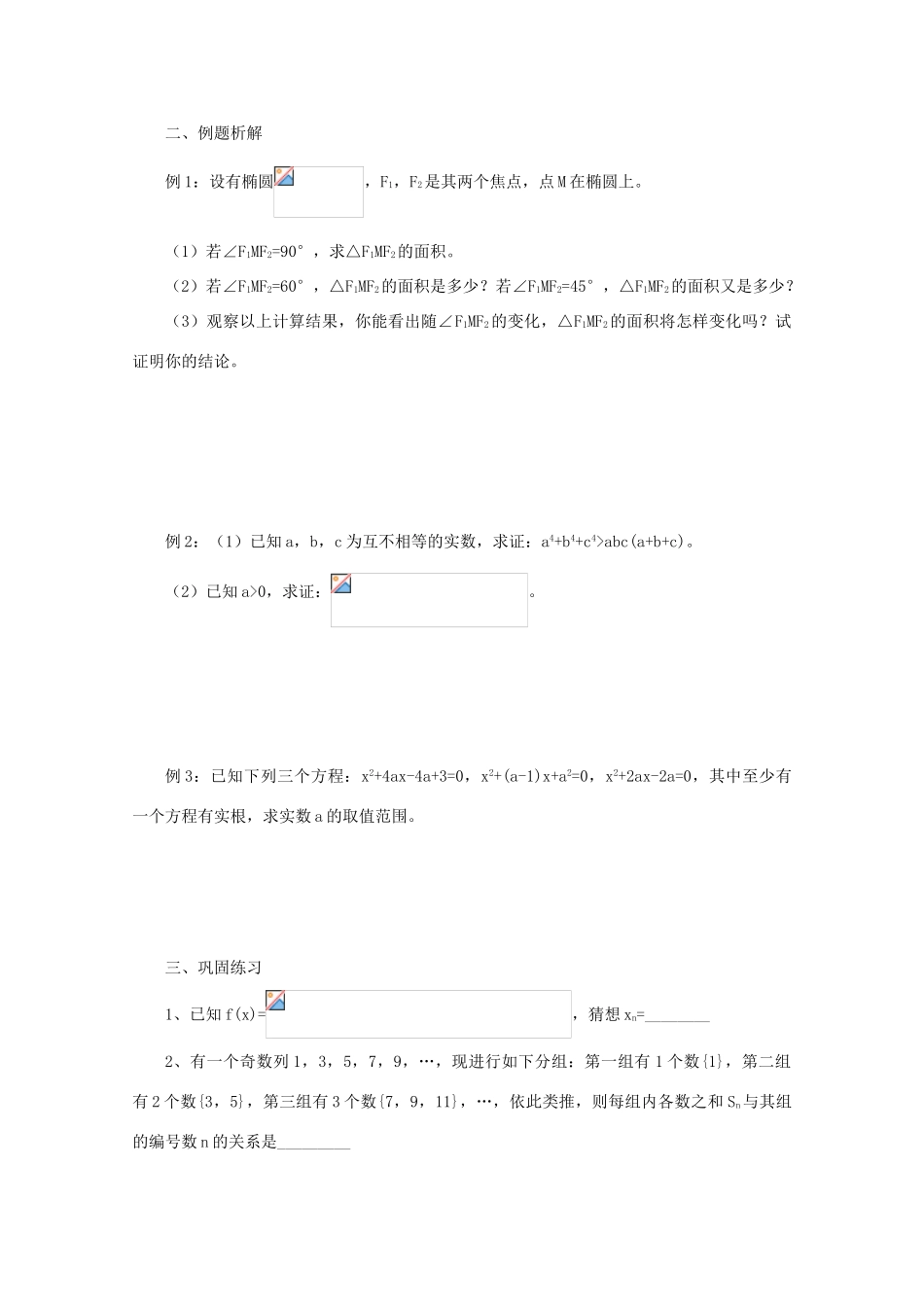 2011届高三数学二轮复习 22.推理与证明（无答案）教学案 旧人教版_第2页