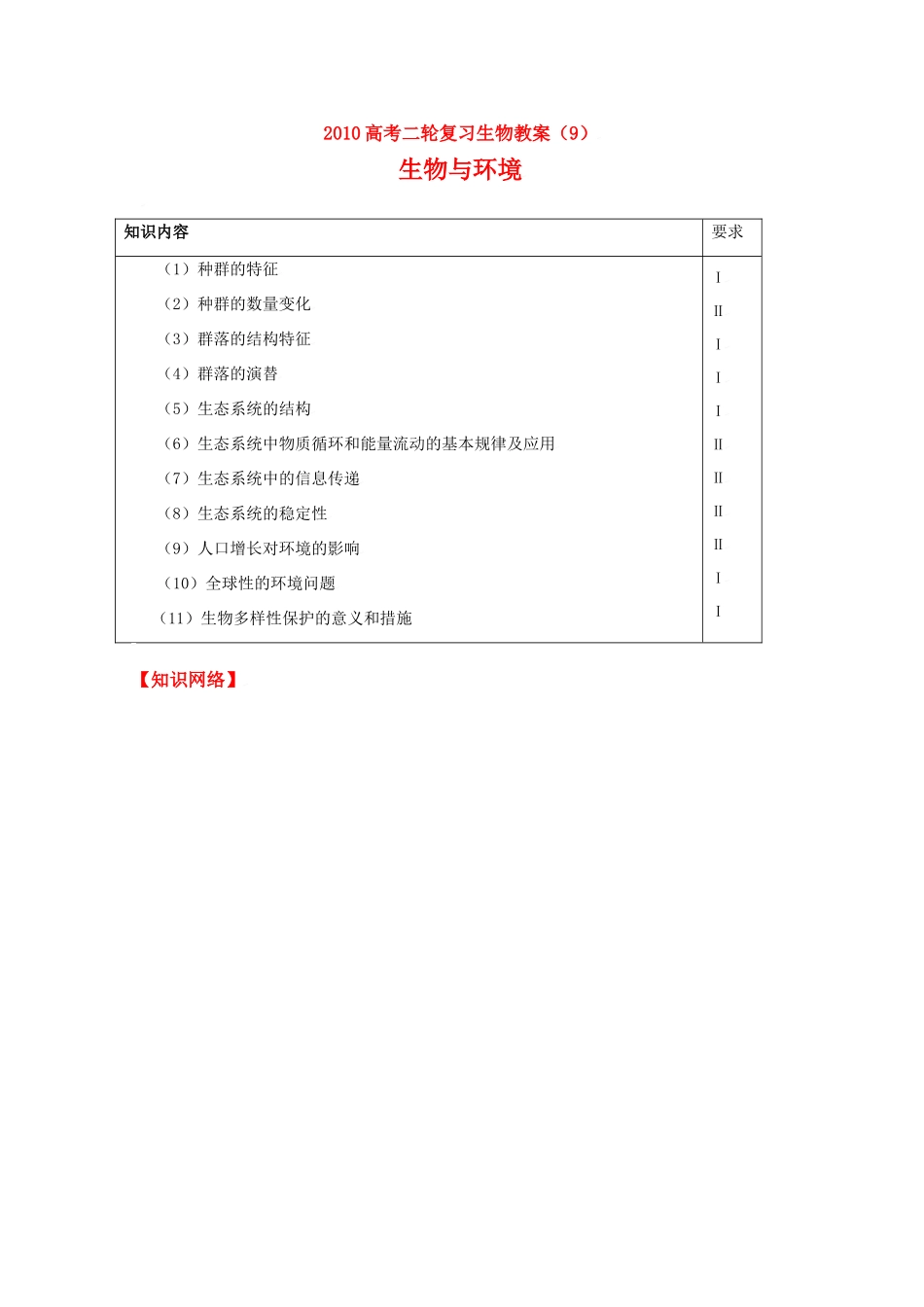 2010高中生物高考二轮复习教案（9）与环境全国通用_第1页